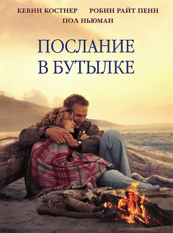 Фильм Послание в бутылке (1999) смотреть онлайн в HD качестве
